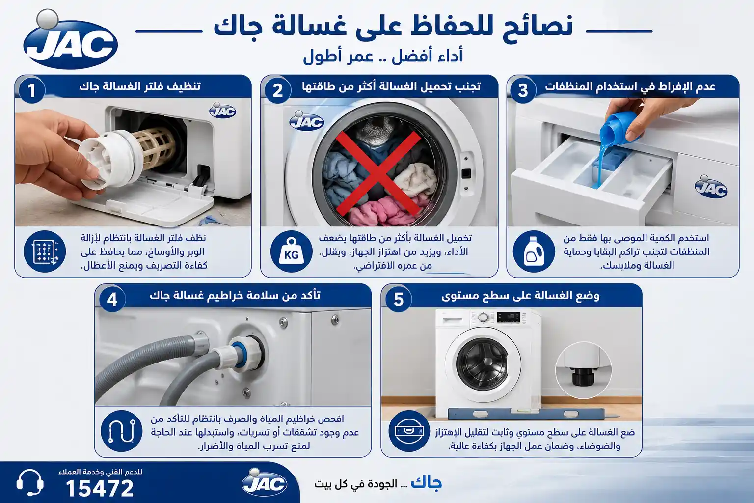 نصائح لتجنب اعطال غسالة جاك نصائح لتجنب اعطال غسالة جاك